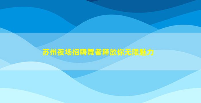 新余KTV招聘